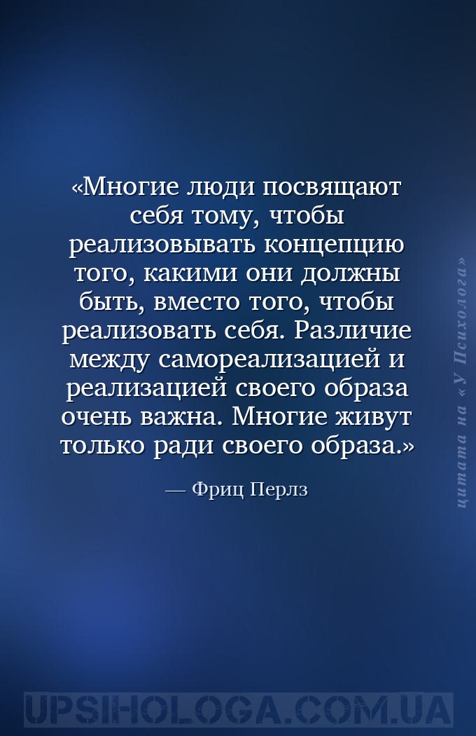 Многие люди посвящают себя тому, чтобы реализовывать концепцию того, какими... — Фриц Перлз