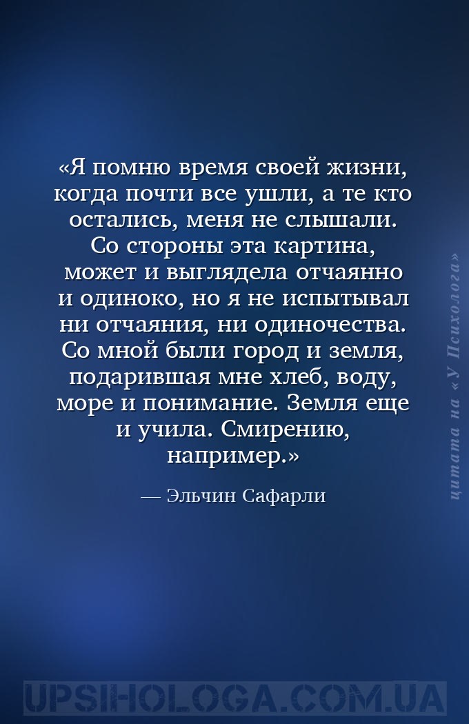 Я помню время своей жизни, когда почти все ушли, а те кто остались, меня не... — Эльчин Сафарли