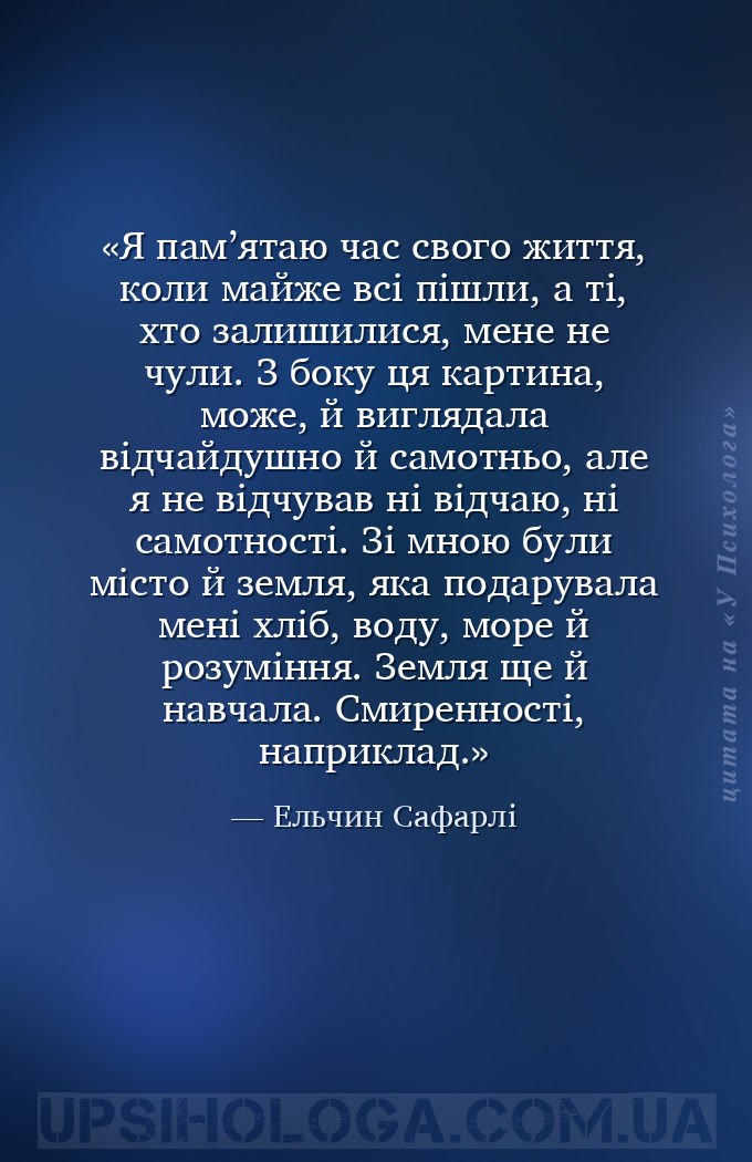Я пам’ятаю час свого життя, коли майже всі пішли, а ті, хто залишилися, мен... — Ельчин Сафарлі