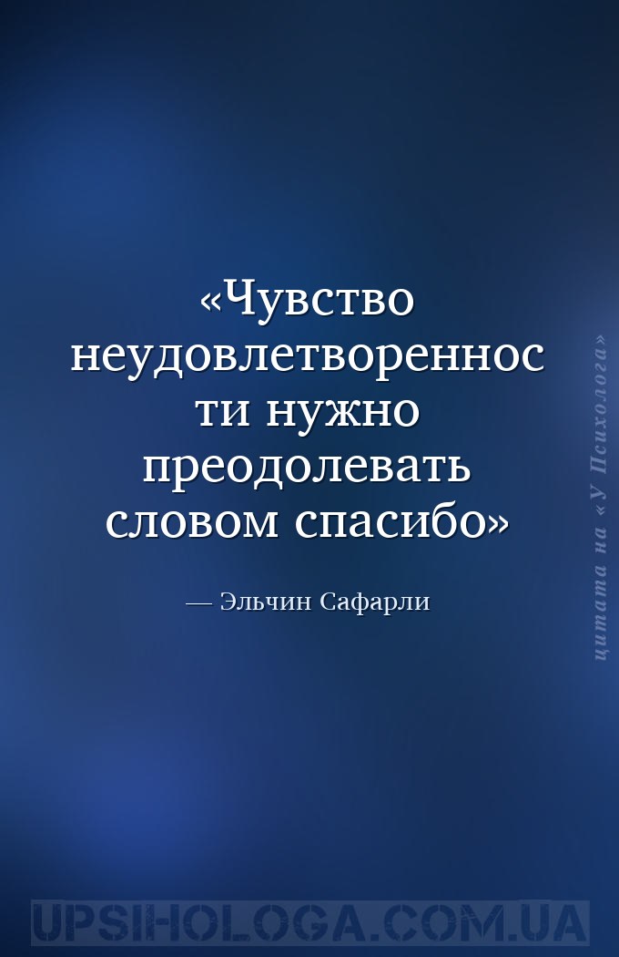 Чувство неудовлетворенности нужно преодолевать словом спасибо — Эльчин Сафарли