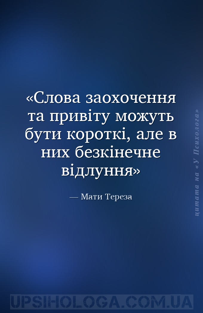 Слова заохочення та привіту можуть бути короткі, але в них безкінечне відлу... — Мати Тереза