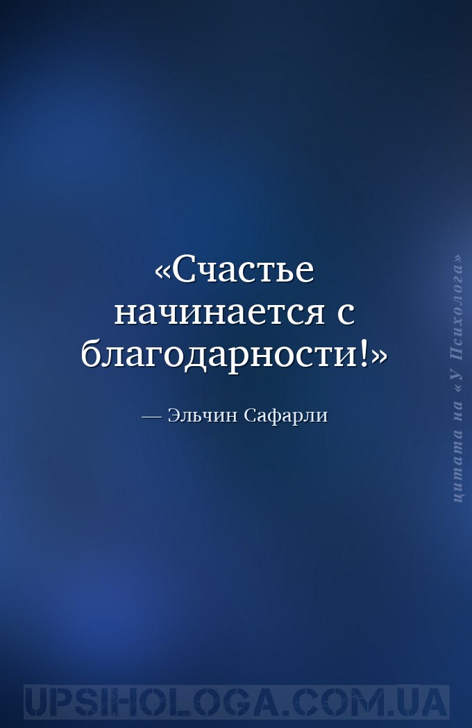 Счастье начинается с благодарности! — Эльчин Сафарли
