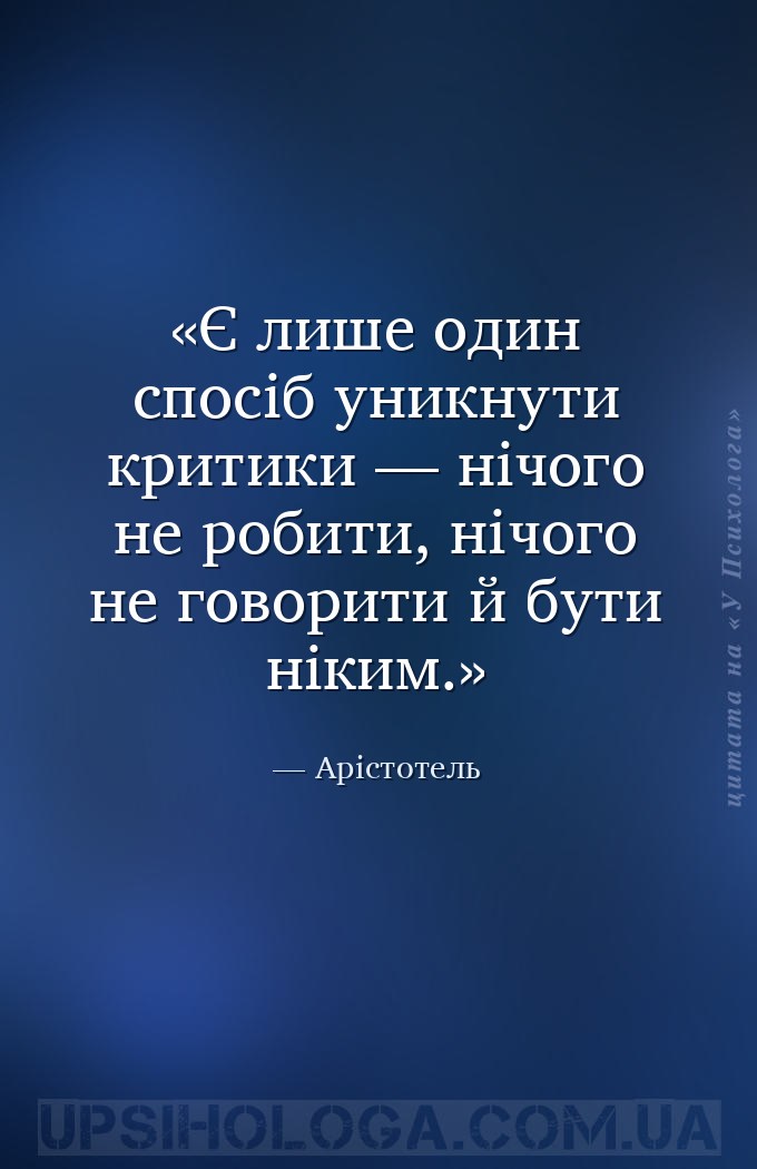 Є лише один спосіб уникнути критики — нічого не робити, нічого не говорити... — Арістотель