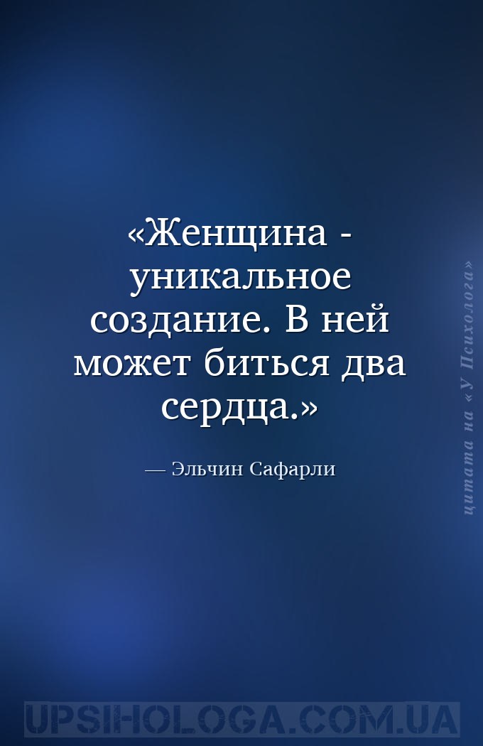 Женщина - уникальное создание. В ней может биться два сердца. — Эльчин Сафарли