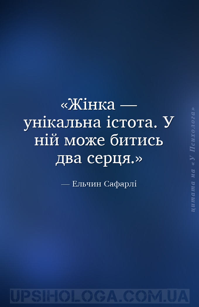 Жінка — унікальна істота. У ній може битись два серця. — Ельчин Сафарлі