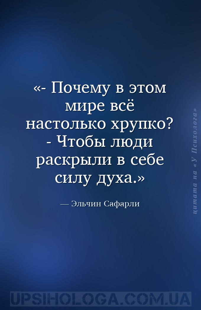 - Почему в этом мире всё настолько хрупко?
- Чтобы люди раскрыли в себе си... — Эльчин Сафарли