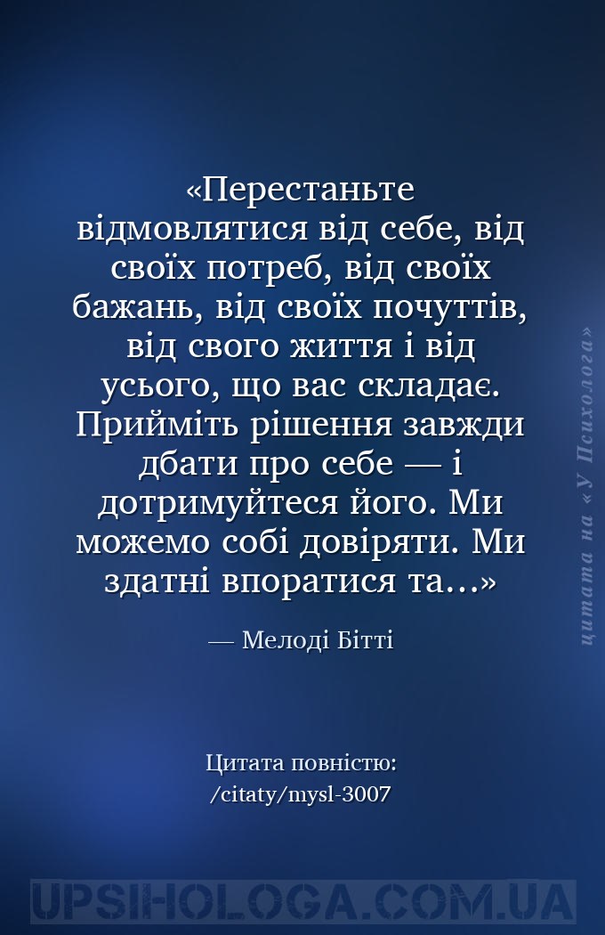 Перестаньте відмовлятися від себе, від своїх потреб, від своїх бажань, від... — Мелоді Бітті