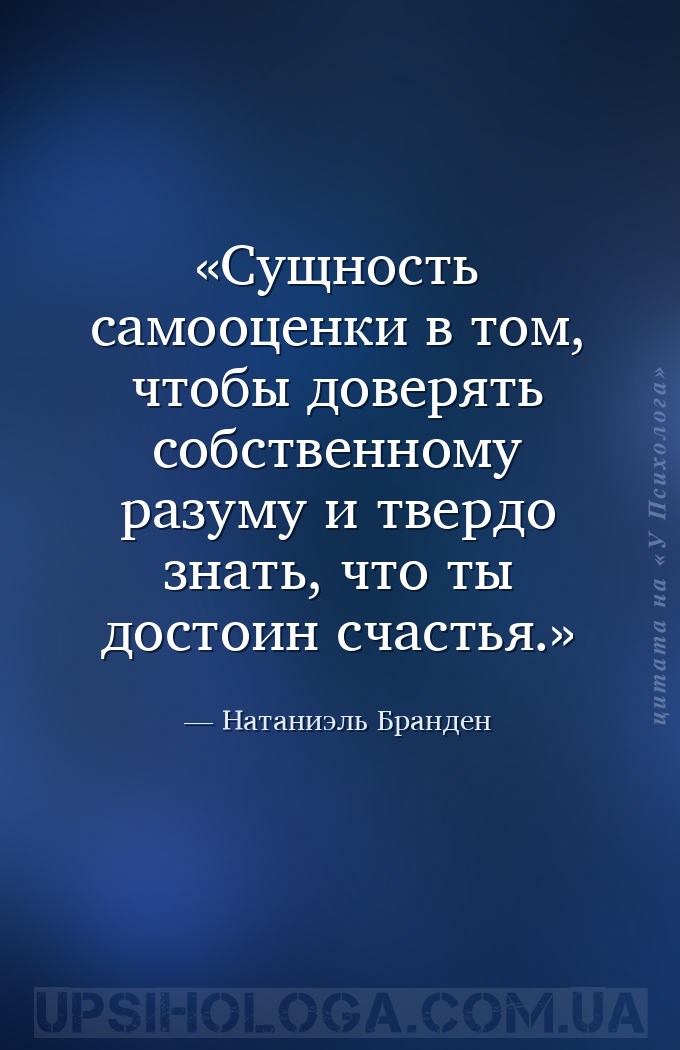 Сущность самооценки в том, чтобы доверять собственному
разуму и твердо зна... — Натаниэль Бранден