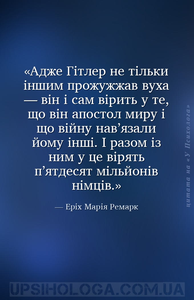 Адже Гітлер не тільки іншим прожужжав вуха — він і сам вірить у те, що він... — Еріх Марія Ремарк