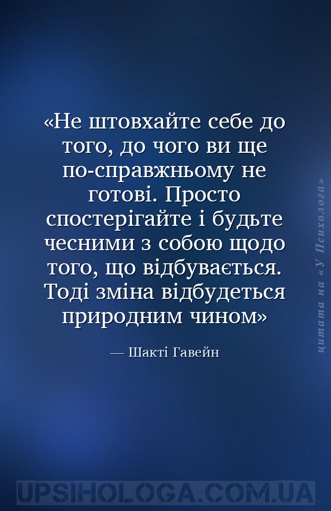 Не штовхайте себе до того, до чого ви ще по-справжньому не готові. Просто с... — Шакті Гавейн