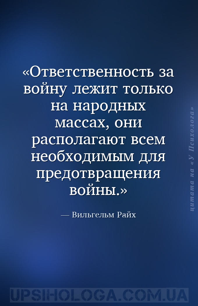 Ответственность за войну лежит только на народных массах, они располагают в... — Вильгельм Райх