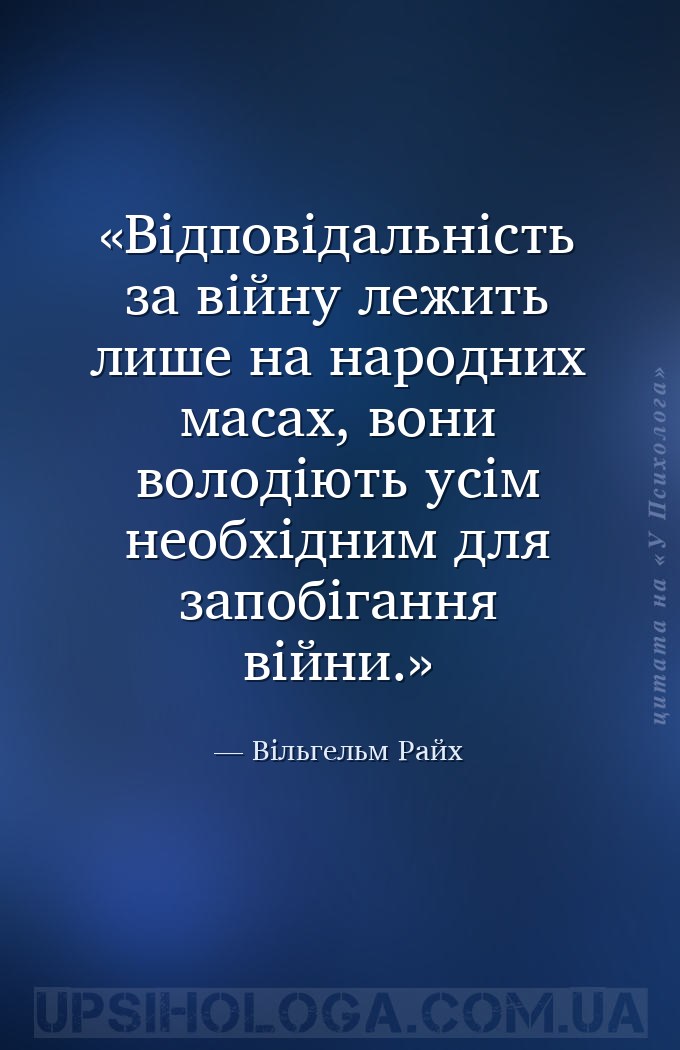 Відповідальність за війну лежить лише на народних масах, вони володіють усі... — Вільгельм Райх