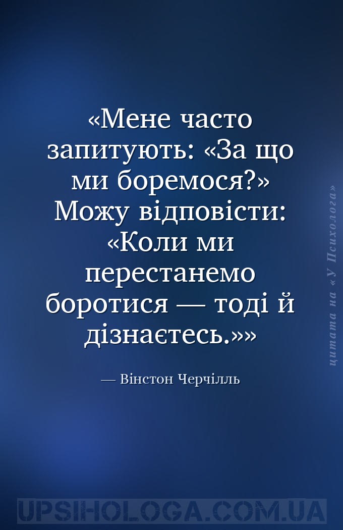 Мене часто запитують: «За що ми боремося?» Можу відповісти: «Коли ми перест... — Вінстон Черчілль