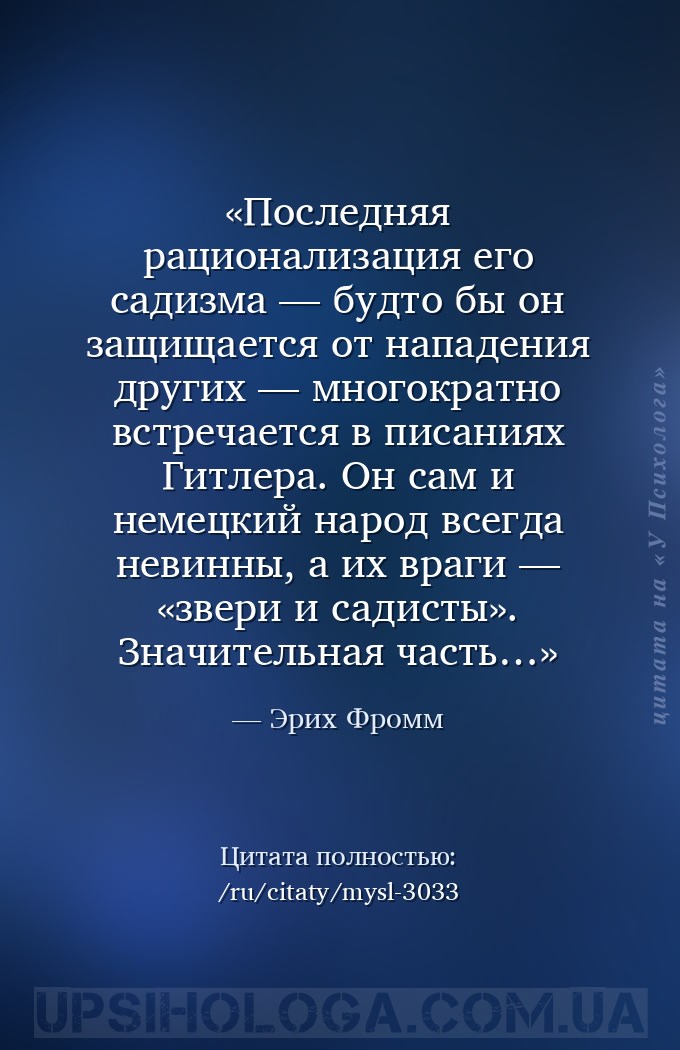 Последняя рационализация его садизма — будто бы он защищается от нападения... — Эрих Фромм