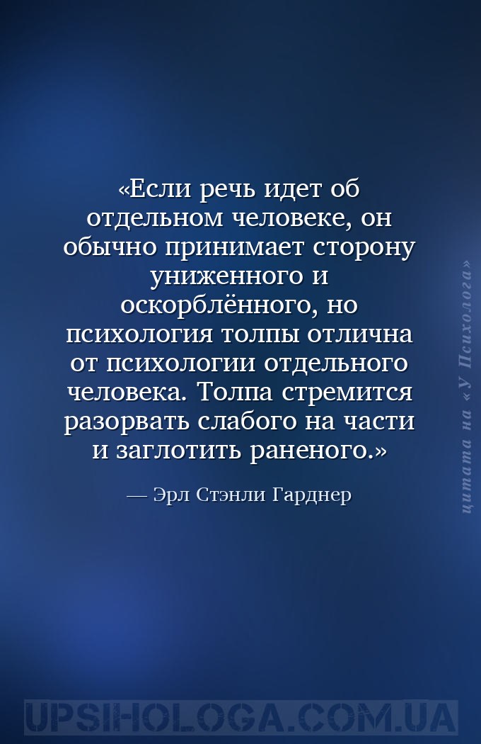 Если речь идет об отдельном человеке, он обычно принимает сторону униженног... — Эрл Стэнли Гарднер