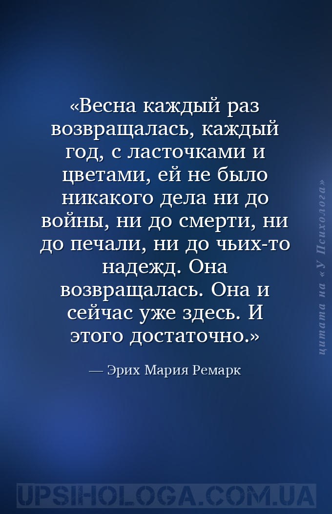 Весна каждый раз возвращалась, каждый год, с ласточками и цветами, ей не бы... — Эрих Мария Ремарк