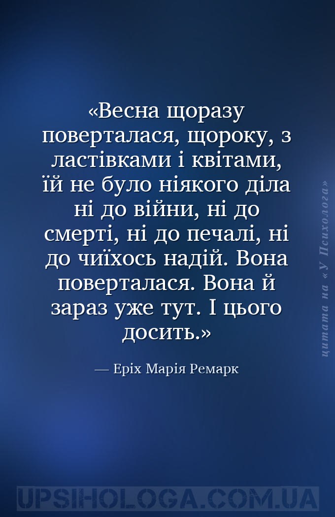 Весна щоразу поверталася, щороку, з ластівками і квітами, їй не було ніяког... — Еріх Марія Ремарк