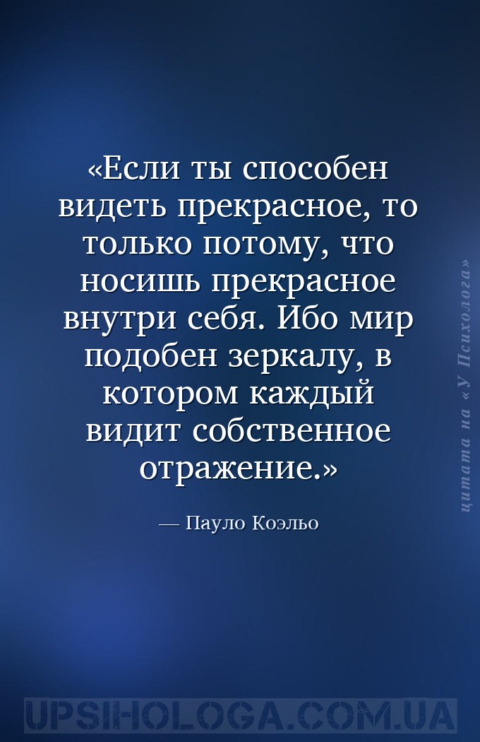 Если ты способен видеть прекрасное, то только потому, что носишь прекрасное... — Пауло Коэльо