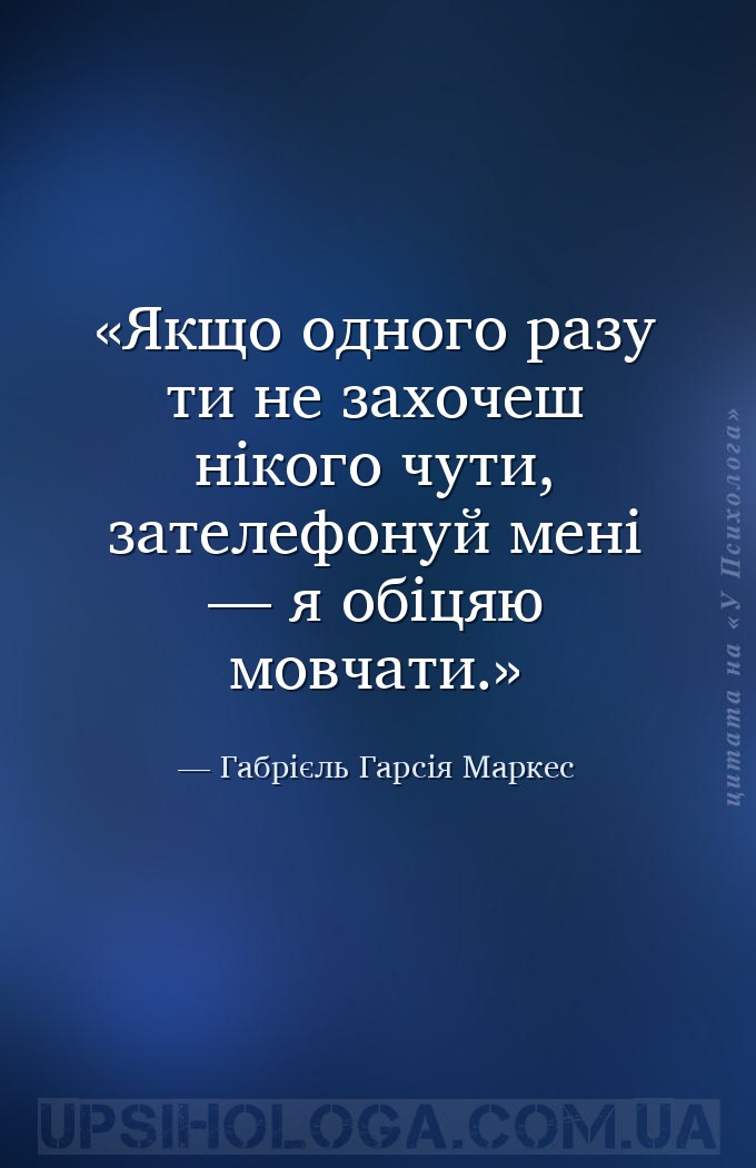 Якщо одного разу ти не захочеш нікого чути, зателефонуй мені — я обіцяю мов... — Габрієль Гарсія Маркес
