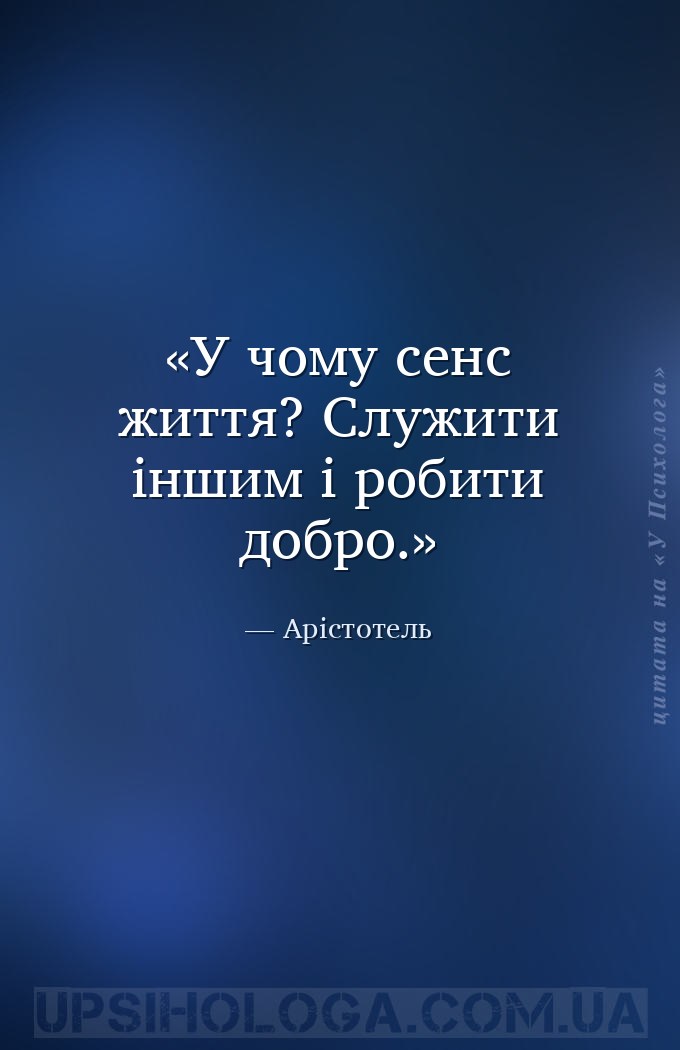 У чому сенс життя? Служити іншим і робити добро. — Арістотель