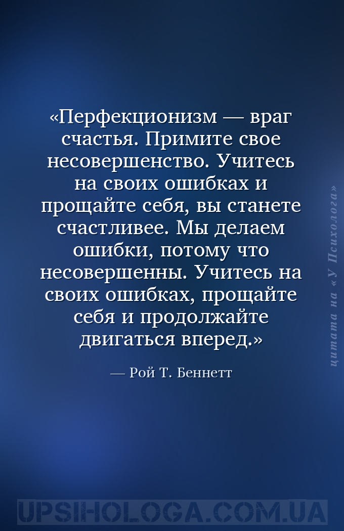 Перфекционизм — враг счастья. Примите свое несовершенство. Учитесь на своих... — Рой Т. Беннетт