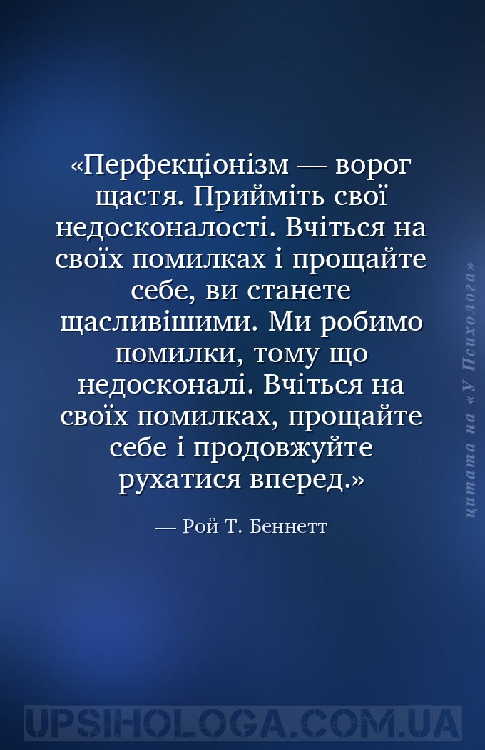 Перфекціонізм — ворог щастя. Прийміть свої недосконалості. Вчіться на своїх... — Рой Т. Беннетт