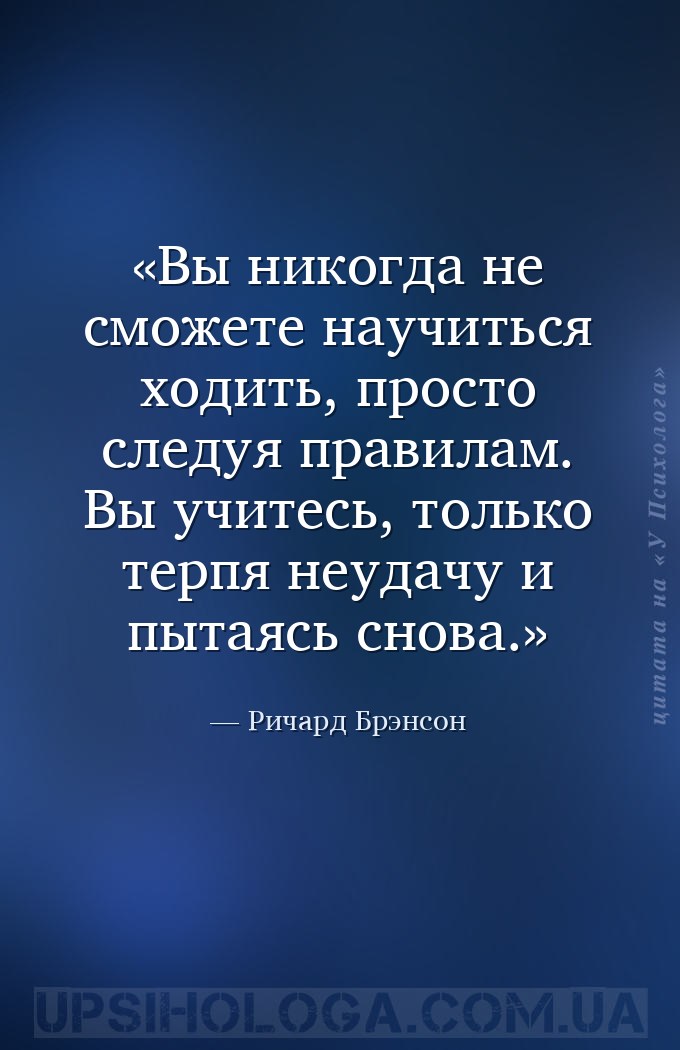 Вы никогда не сможете научиться ходить, просто следуя правилам. Вы учитесь,... — Ричард Брэнсон