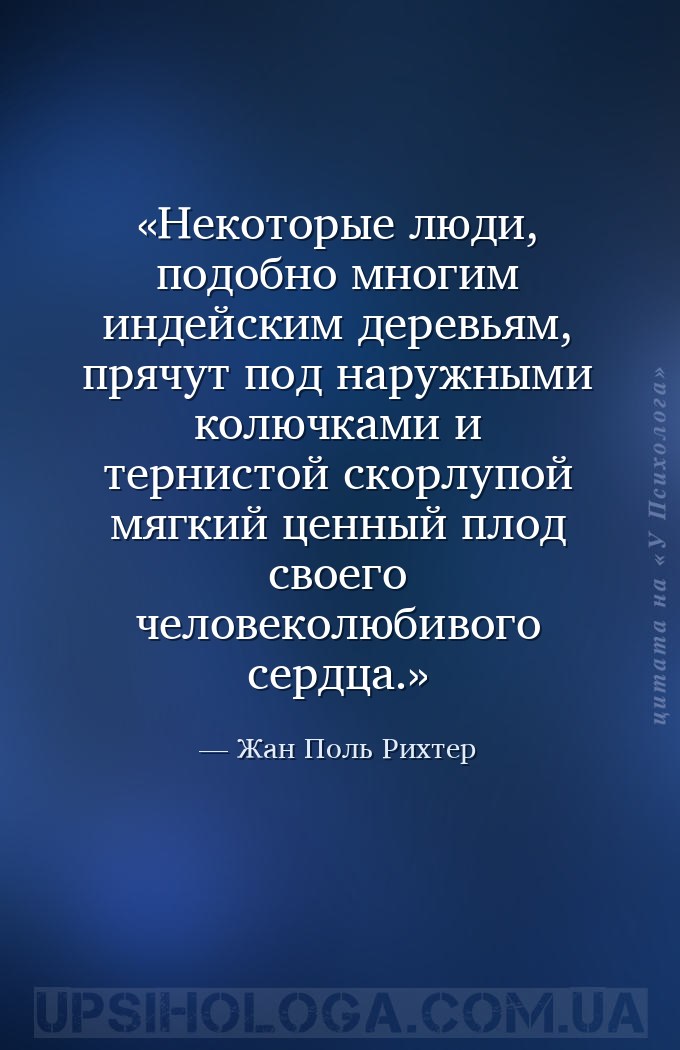 Некоторые люди, подобно многим индейским деревьям, прячут под наружными кол... — Жан Поль Рихтер