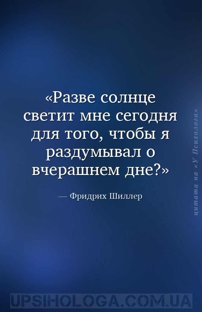 Разве солнце светит мне сегодня для того, чтобы я раздумывал о вчерашнем дн... — Фридрих Шиллер
