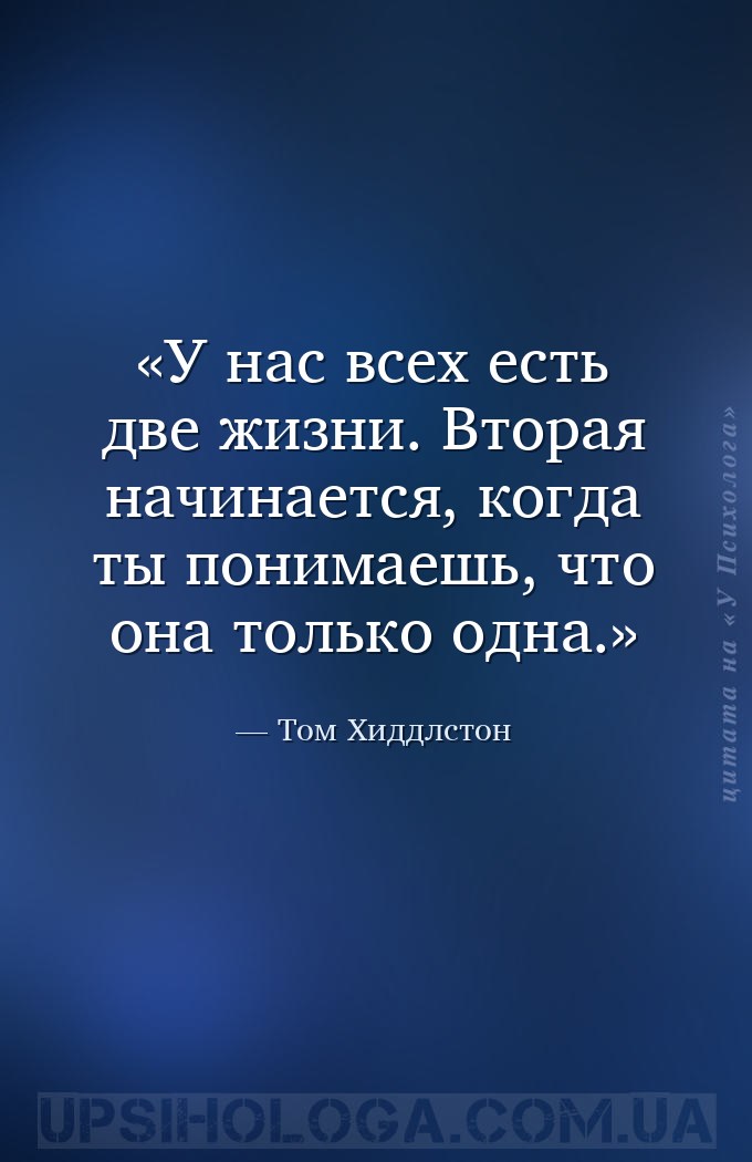 У нас всех есть две жизни. Вторая начинается, когда ты понимаешь, что она т... — Том Хиддлстон