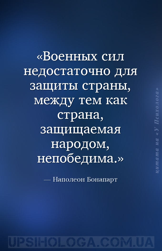 Военных сил недостаточно для защиты страны, между тем как страна, защищаема... — Наполеон Бонапарт