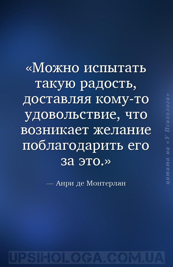 Можно испытать такую радость, доставляя кому-то удовольствие, что возникает... — Анри де Монтерлан