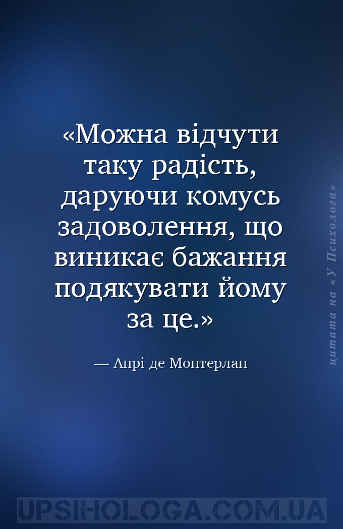 Можна відчути таку радість, даруючи комусь задоволення, що виникає бажання... — Анрі де Монтерлан