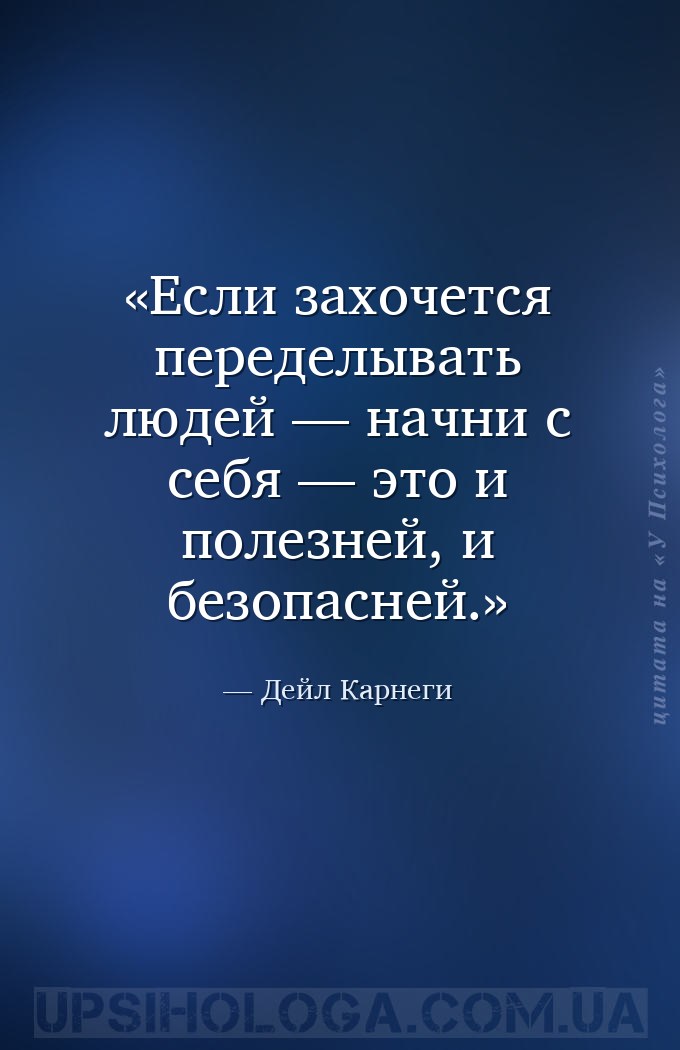 Если захочется переделывать людей — начни с себя — это и полезней, и безопа... — Дейл Карнеги