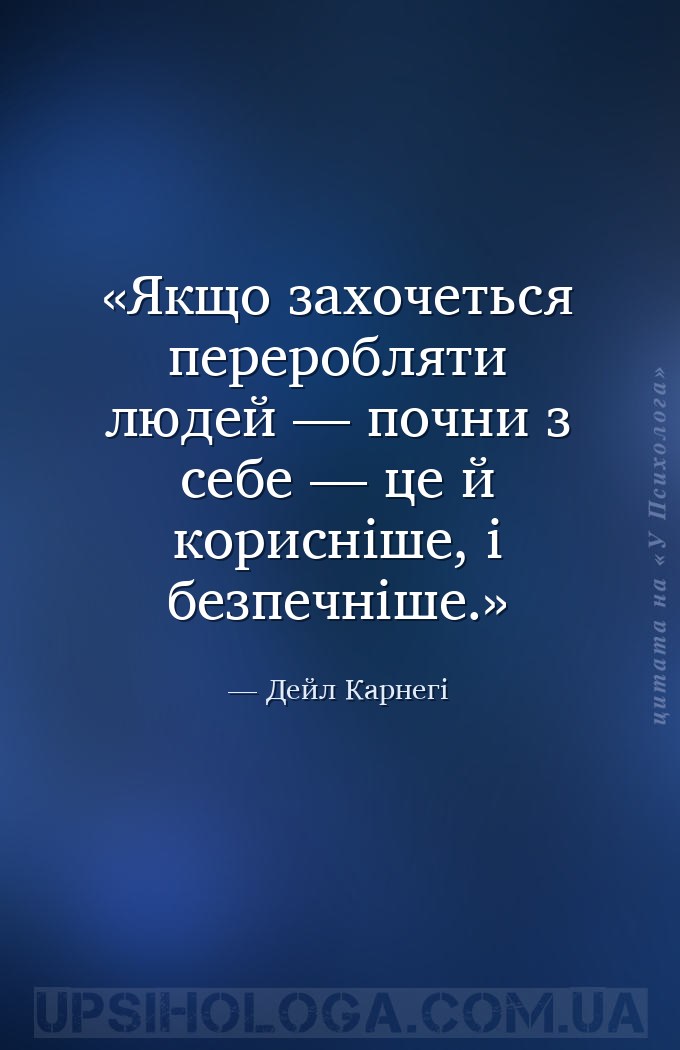 Якщо захочеться переробляти людей — почни з себе — це й корисніше, і безпеч... — Дейл Карнегі