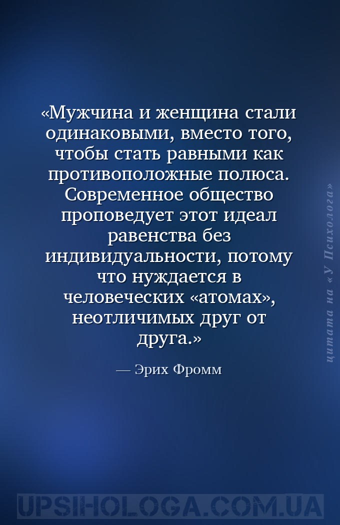 Мужчина и женщина стали одинаковыми, вместо того, чтобы стать равными как п... — Эрих Фромм