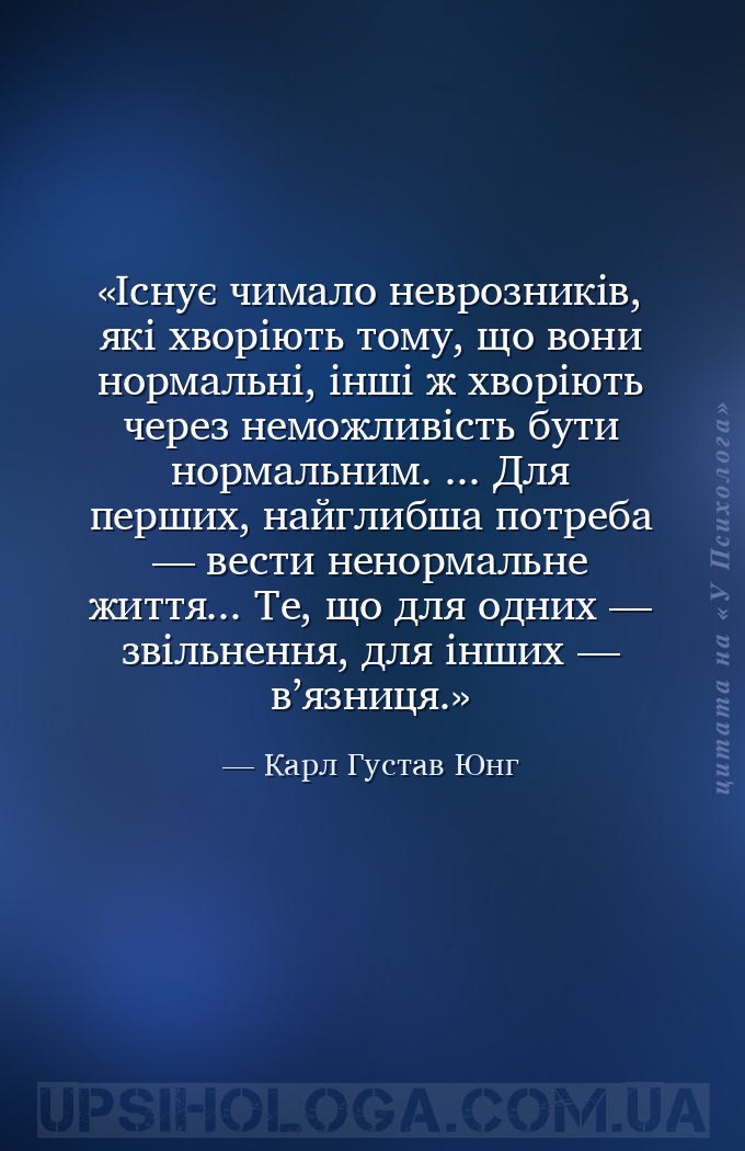Існує чимало неврозників, які хворіють тому, що вони нормальні, інші ж хвор... — Карл Густав Юнг