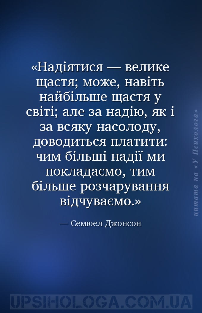 Надіятися — велике щастя; може, навіть найбільше щастя у світі; але за наді... — Семюел Джонсон