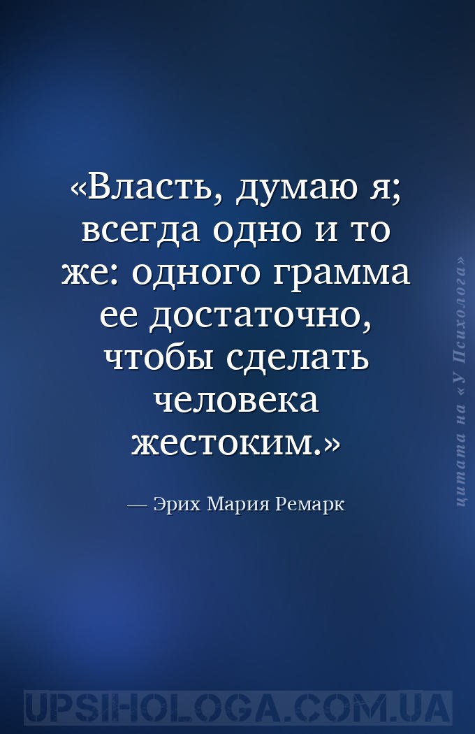 Власть, думаю я; всегда одно и то же: одного грамма ее достаточно, чтобы сд... — Эрих Мария Ремарк
