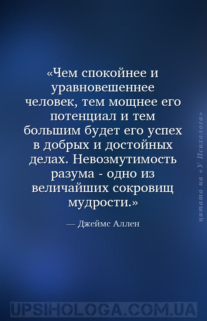 Чем спокойнее и уравновешеннее человек, тем мощнее его потенциал и тем боль... — Джеймс Аллен