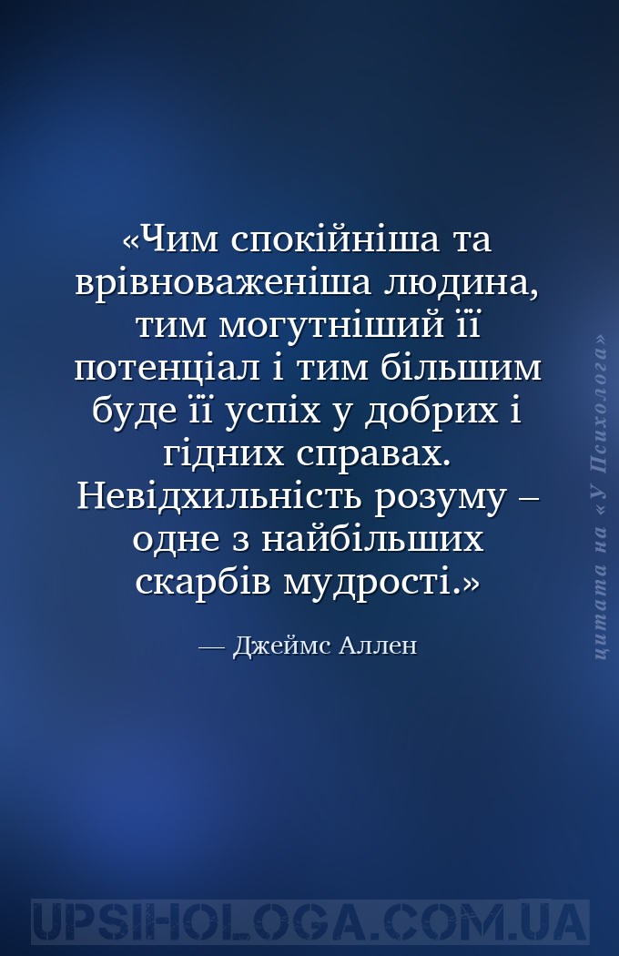 Чим спокійніша та врівноваженіша людина, тим могутніший її потенціал і тим... — Джеймс Аллен