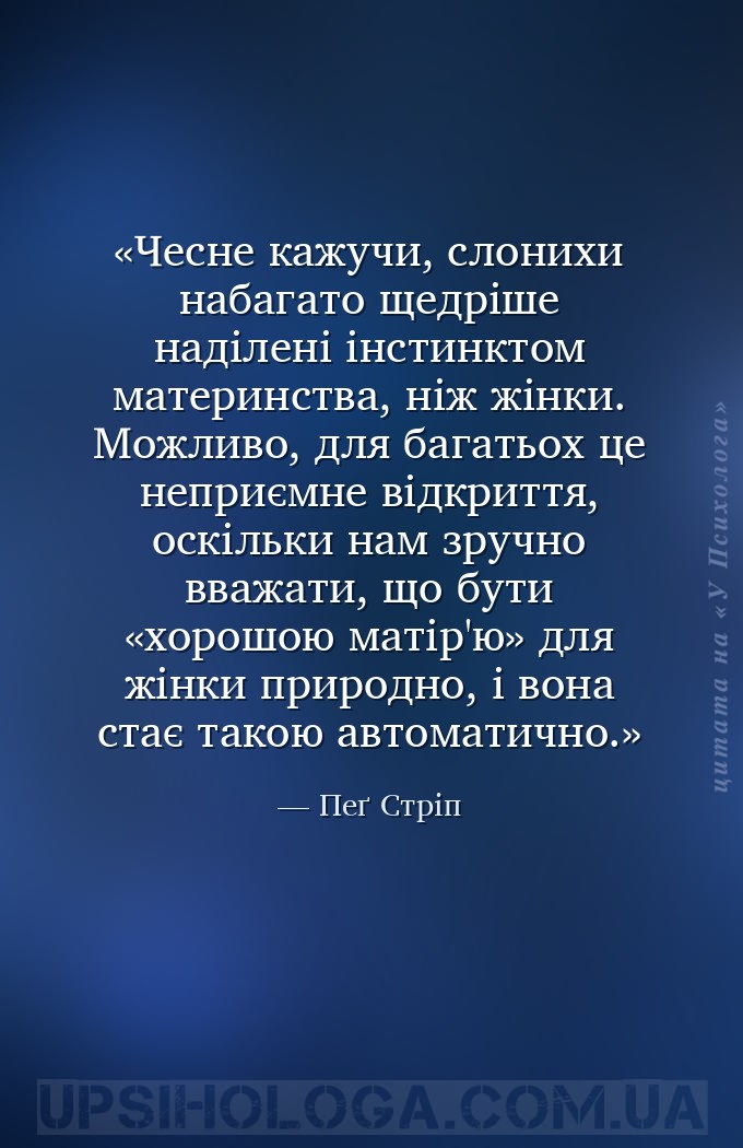 Чесне кажучи, слонихи набагато щедріше наділені інстинктом материнства, ніж... — Пеґ Стріп