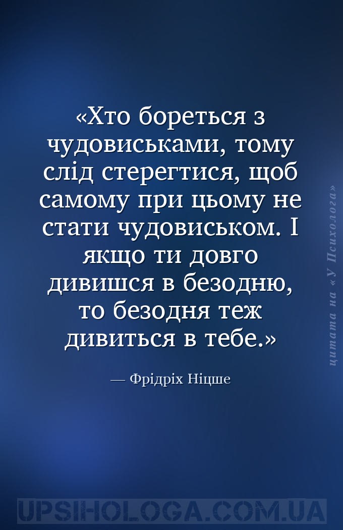 Хто бореться з чудовиськами, тому слід стерегтися, щоб самому при цьому не... — Фрідріх Ніцше