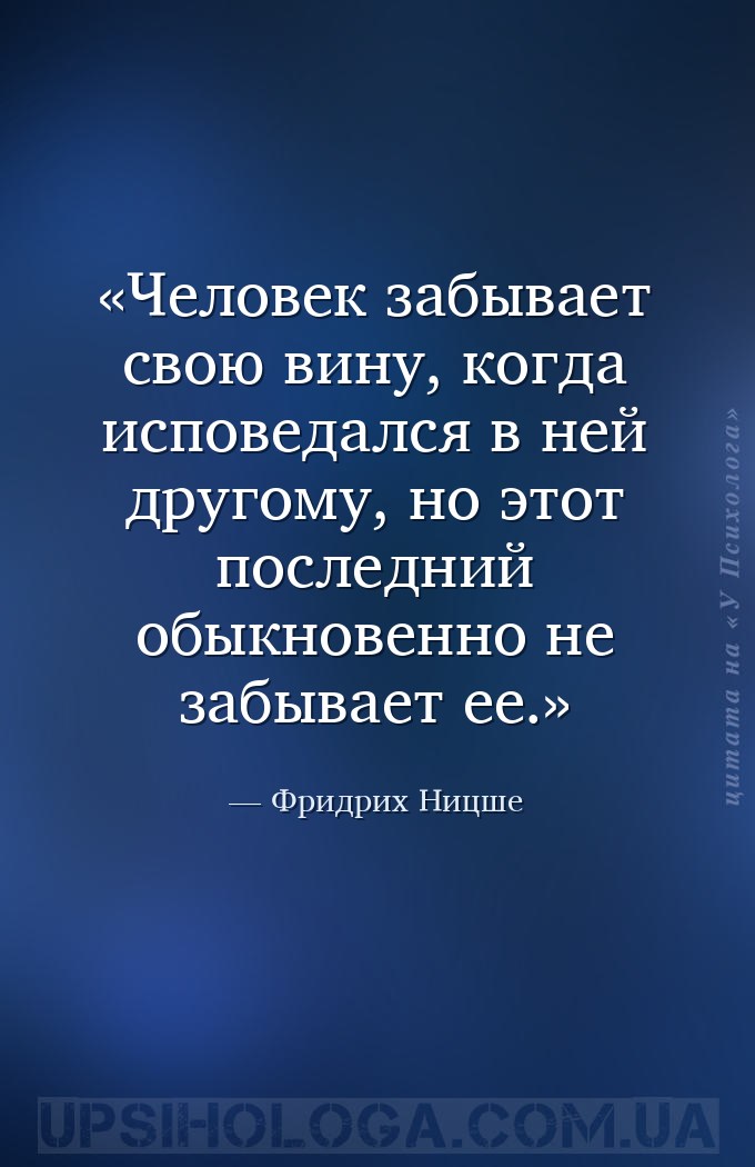 Человек забывает свою вину, когда исповедался в ней другому, но этот послед... — Фридрих Ницше