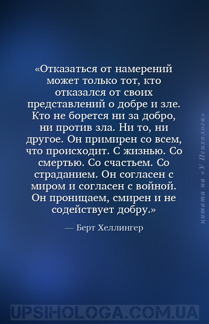 Отказаться от намерений может только тот, кто отказался от своих представле... — Берт Хеллингер