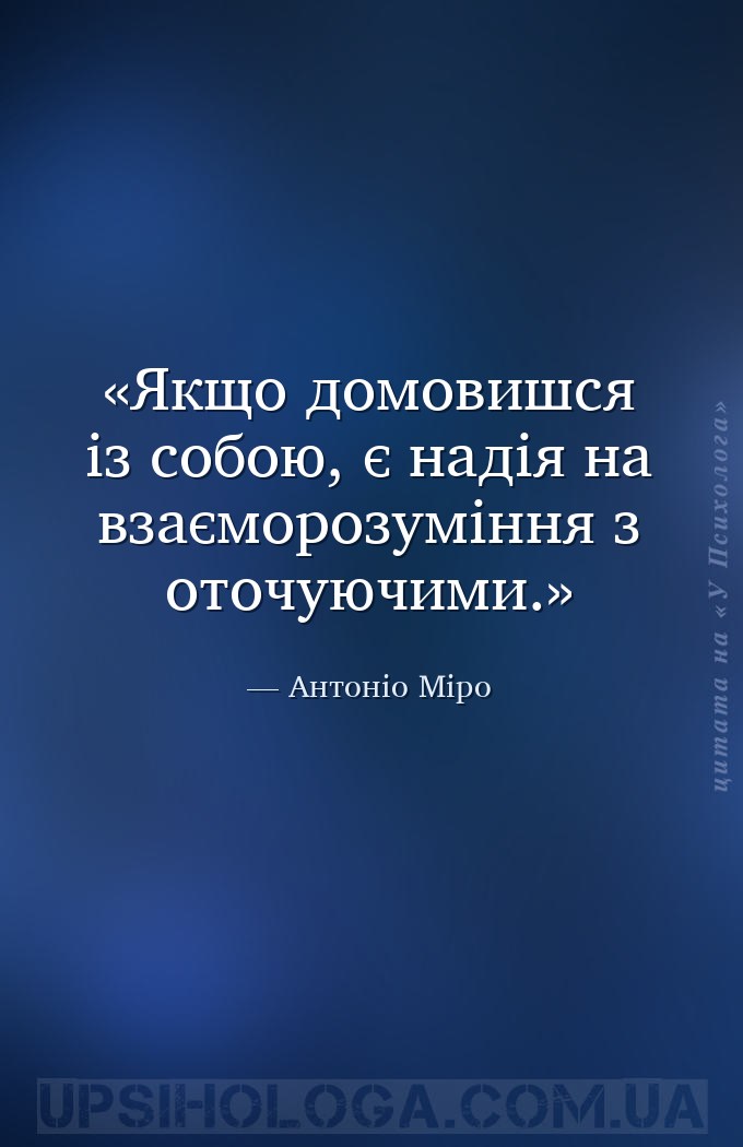 Якщо домовишся із собою, є надія на взаєморозуміння з оточуючими. — Антоніо Міро