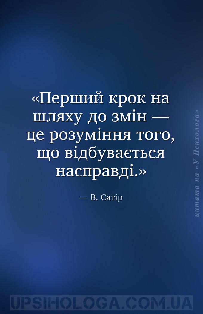 Перший крок на шляху до змін — це розуміння того, що відбувається насправді... — В. Сатір