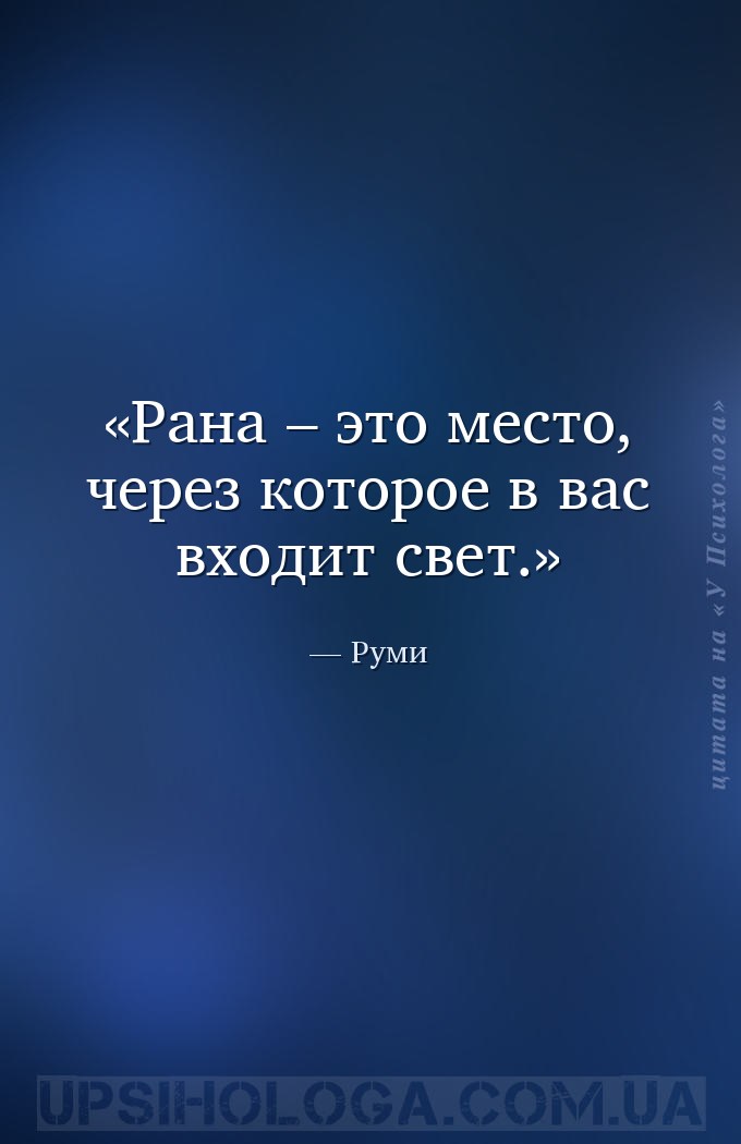 Рана – это место, через которое в вас входит свет. — Руми