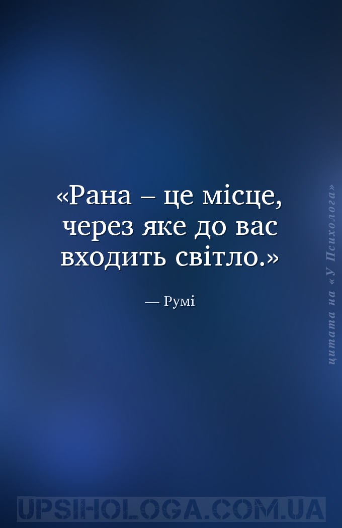 Рана – це місце, через яке до вас входить світло. — Румі