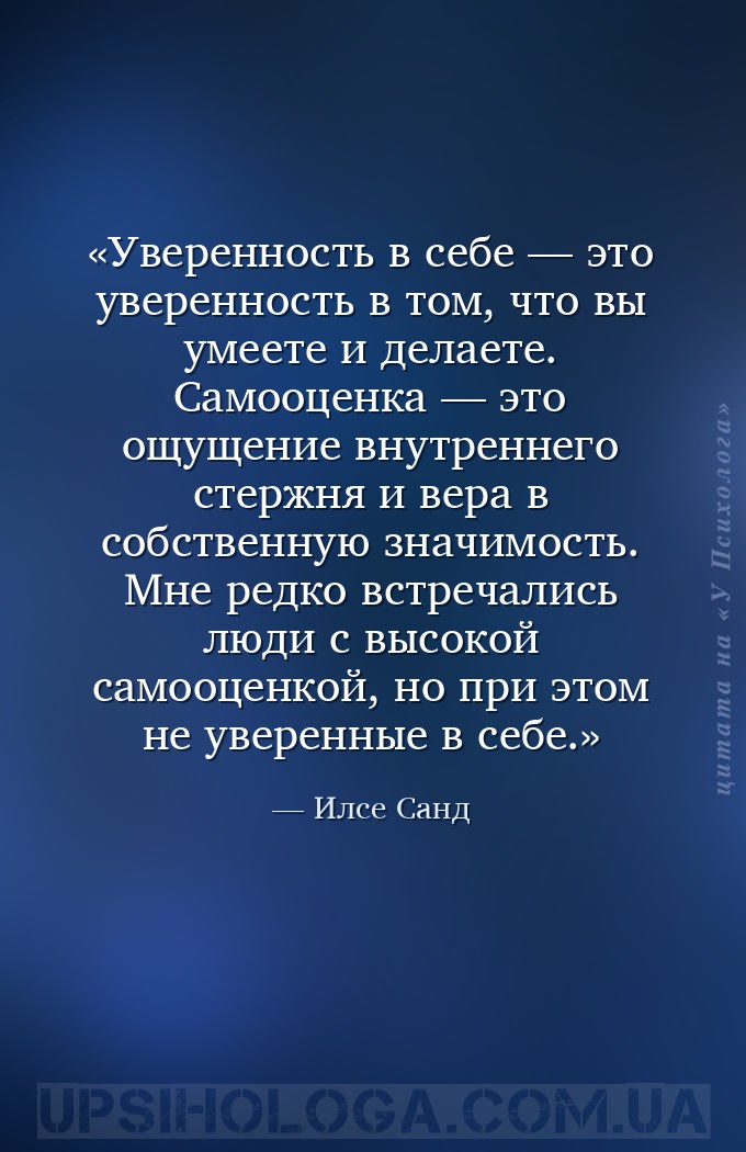 Уверенность в себе — это уверенность в том, что вы умеете и делаете. Самооц... — Илсе Санд